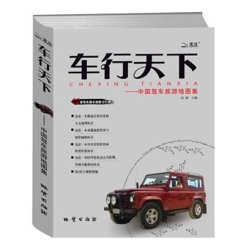 车行天下--中国驾车旅游地图集