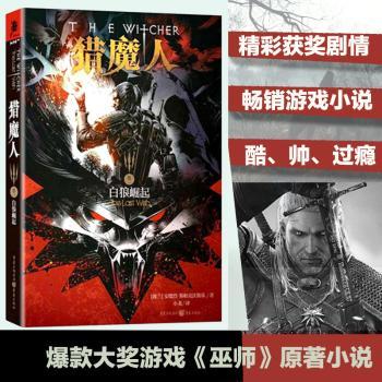 猎魔人卷一：白狼崛起        游戏《巫师》原著小说，私藏的奇幻系列！波兰大作度登陆中国！