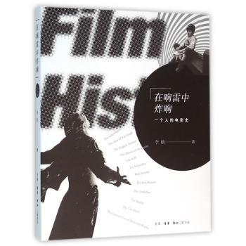 在响雷中炸响:一个人的电影史