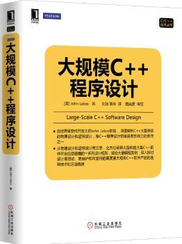大规模C++程序设计