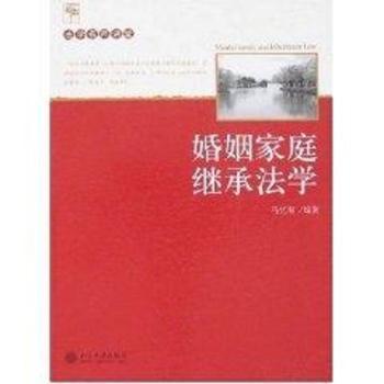 婚姻家庭继承法学