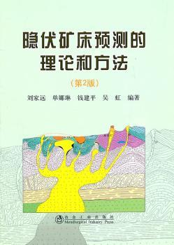 隐伏矿床预测的理论和方法