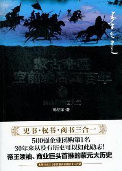 蒙古帝国空前绝后四百年:2:忽必烈缔造大元