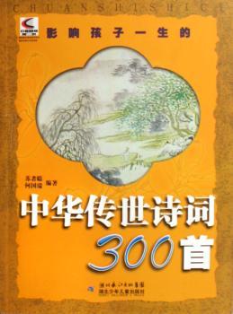 影响孩子一生的中华传世诗词300