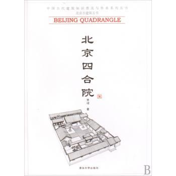 北京四合院
