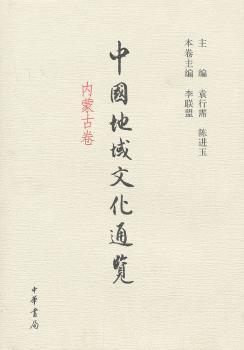 中国地域文化通览 内蒙古卷（精装）