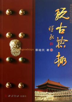 玩古拾趣