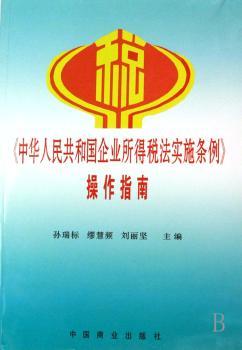 《中华人民共和国企业所得税法务实施条例》操作指南