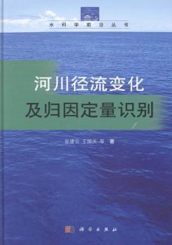 河川径流变化及归因定量识别