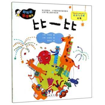好玩的数学绘本--比一比         数学启蒙绘本！人民教育出版社小学数学室编辑卢江、幼儿园园长吕欣、清华大学附属小学数学教师许淑一、北京中关村三小数学教师冯玉洁、新阅读研究所研究员育儿爸爸李一慢联手！
