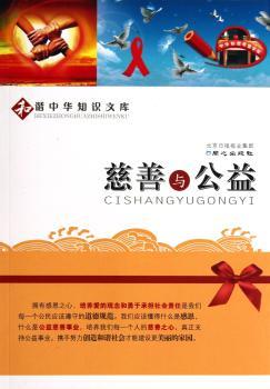 慈善与公益-和谐中华知识文库