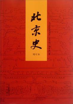 北京史-增订本