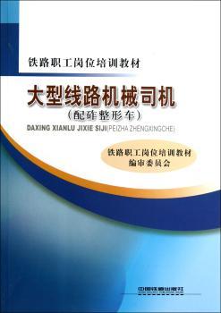 大型线路机械司机:配砟整形车