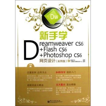 新手学Dreamweaver CS6+Flash cs6+Photoshop CS6网页设计-(实例版)-(含光盘1张)