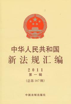 中华人民共和国新法规汇编：2辑(总第167辑)