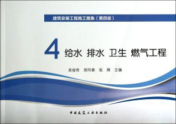 给水 排水 卫生 燃气工程-建筑安装工程施工图集(第四版)-4