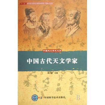 中国古代天文学家
