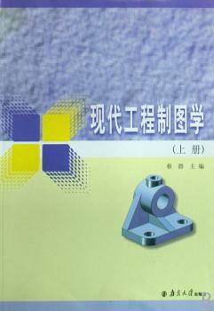 现代工程制图学(上下册)