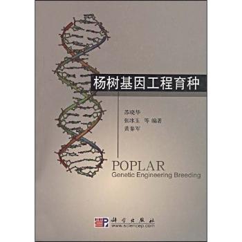 杨树基因工程育种