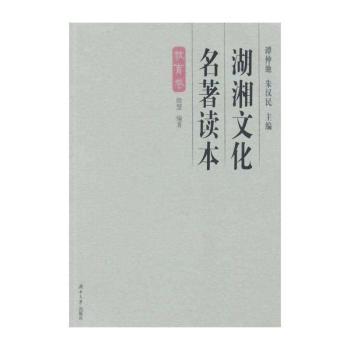 湖湘文化名著读本:教育卷