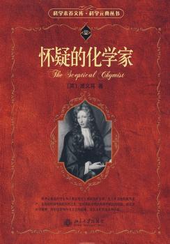 怀疑的化学家
