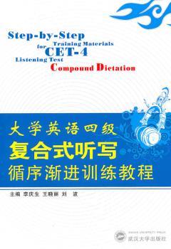 大学英语四级复合式听写循序渐进训练教程
