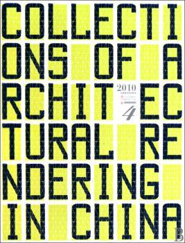 2010中国建筑表现集成:4