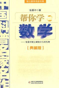 帮你学数学-中国科普名家名作-典藏版