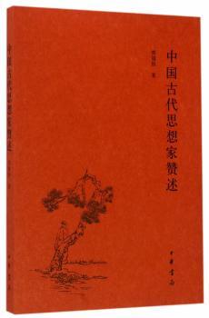 中国古代思想家赞述