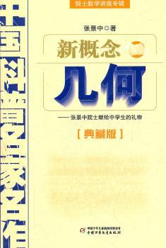 新概念几何-中国科普名家名作-典藏版