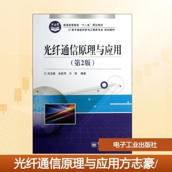 光纤通信原理与应用-(第2版)