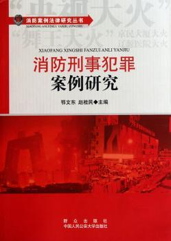 消防刑事犯罪案例研究
