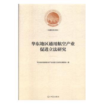 华东地区通用航空产业促进立法研究