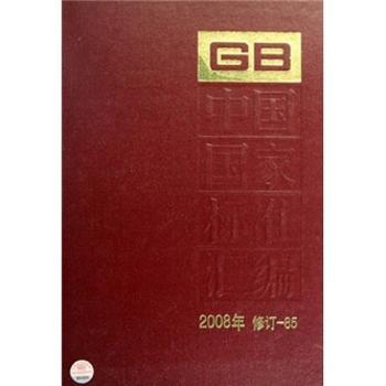 中国国家标准汇编:2008年修订-85
