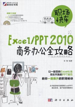 职场快车Excel/PPT2010商务办公全攻略