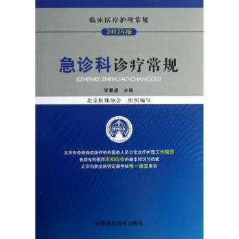 急诊科诊疗常规