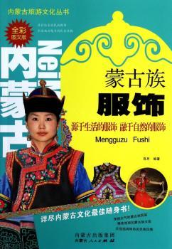 蒙古族服饰-全彩图文版