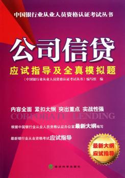 公司信贷应试指导及全真模拟题-应试指导