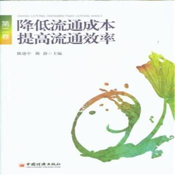 降低流通成本提高流通效率-第三卷
