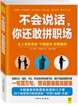 不会说话，你还敢拼职场        （卡耐基商学院的口才课，书里的每一句话都深刻入骨，精炼实用！交谈上的小修炼，人生360度大改变。让上司欣赏你、下属挺你，同事懂你）