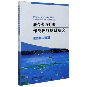 联合火力打击作战任务规划概论