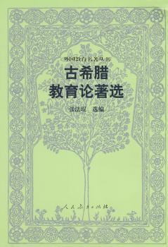 外国教育名著丛书 古希腊教育论著选