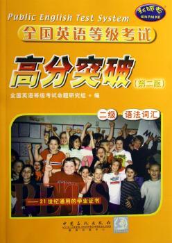 全国英语等级考试高分突破:二级·语法词汇