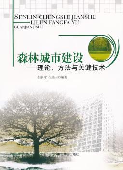 森林城市建设-理论.方法与关键技术