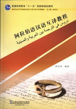 阿拉伯语汉语互译教程
