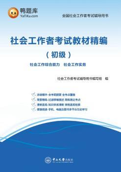 社会工作者考试教材精编:初级