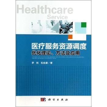 医疗服务资源调度优化理论、方法及应用