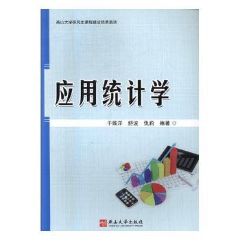 应用统计学