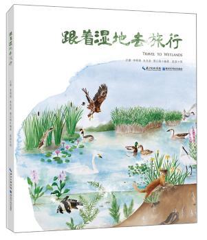跟着湿地去旅行