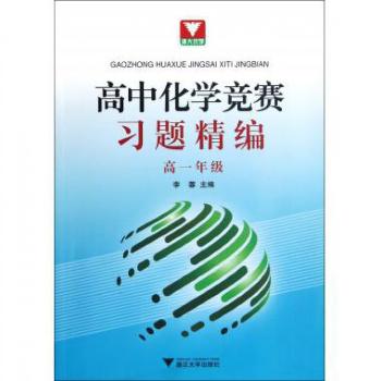 -高中化学竞赛习题精编